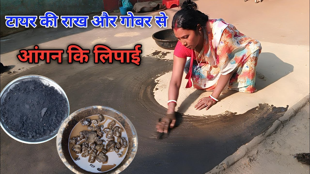 टायर की राख और गोबर से आंगन कि लिपाई || Lipai video || Asha Ghatwar Vlogs || Village Video || Vlogs 
