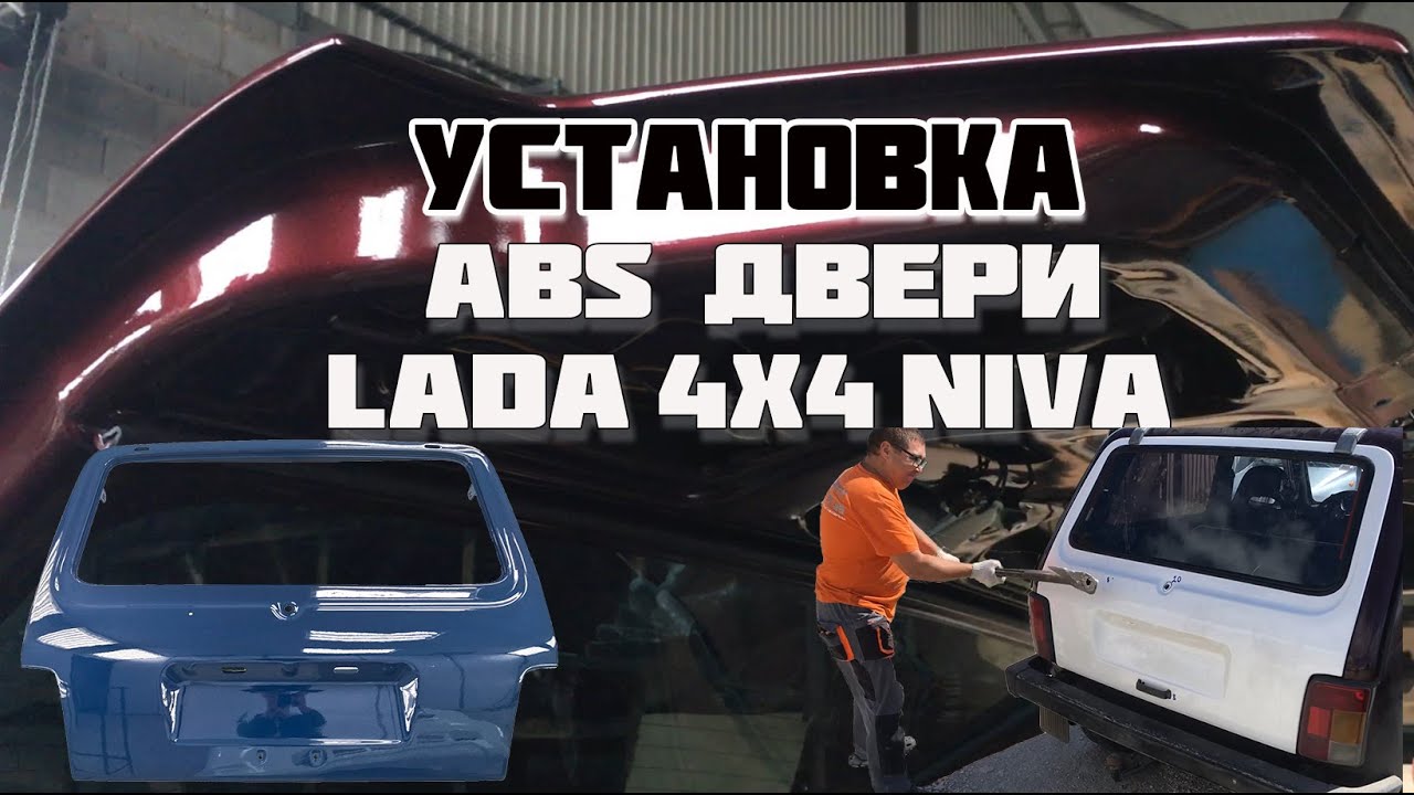 Как поставить ударопрочную дверь на НИВУ
