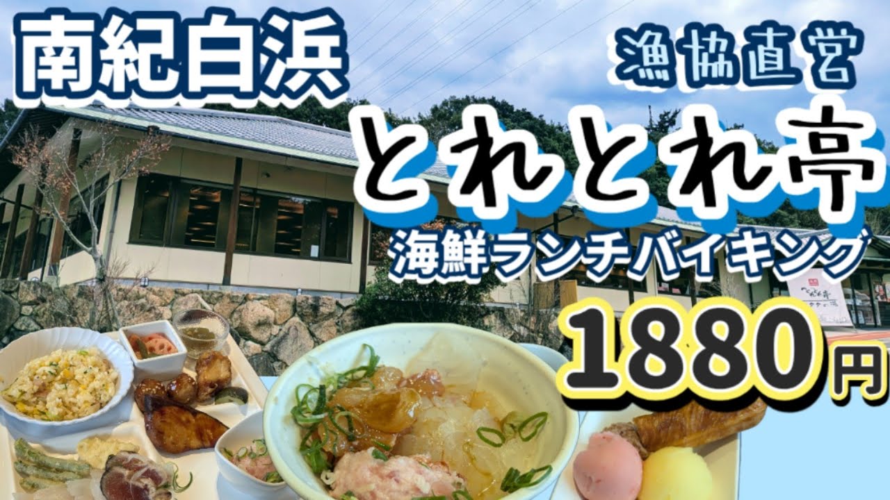 【海鮮ランチバイキングとれとれ亭】とれとれ市場の近くにある漁協直営レストランでとってもお得にランチバイキングに行ってきました