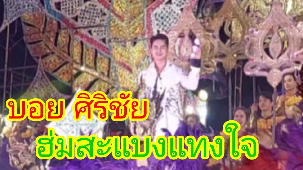 ฮ่มสะแบงแทงใจ #บอยศิริชัย #แอนอรดี #หมอลำ 