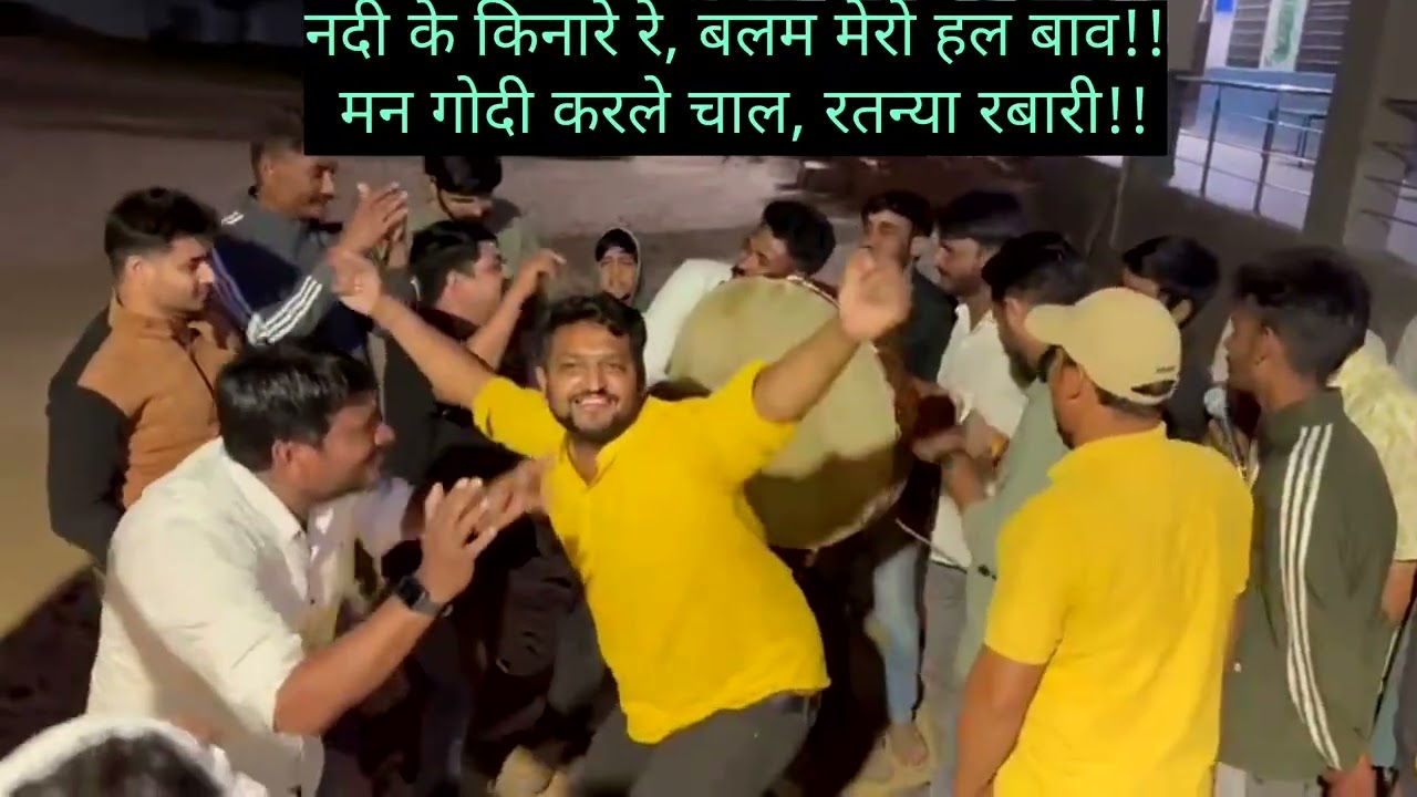 Rajasthanidhamalchang##नदी के किनारे रे, बलम मेरो हल बाव!! मन गोदी करले चाल, रतन्या रबारी!!