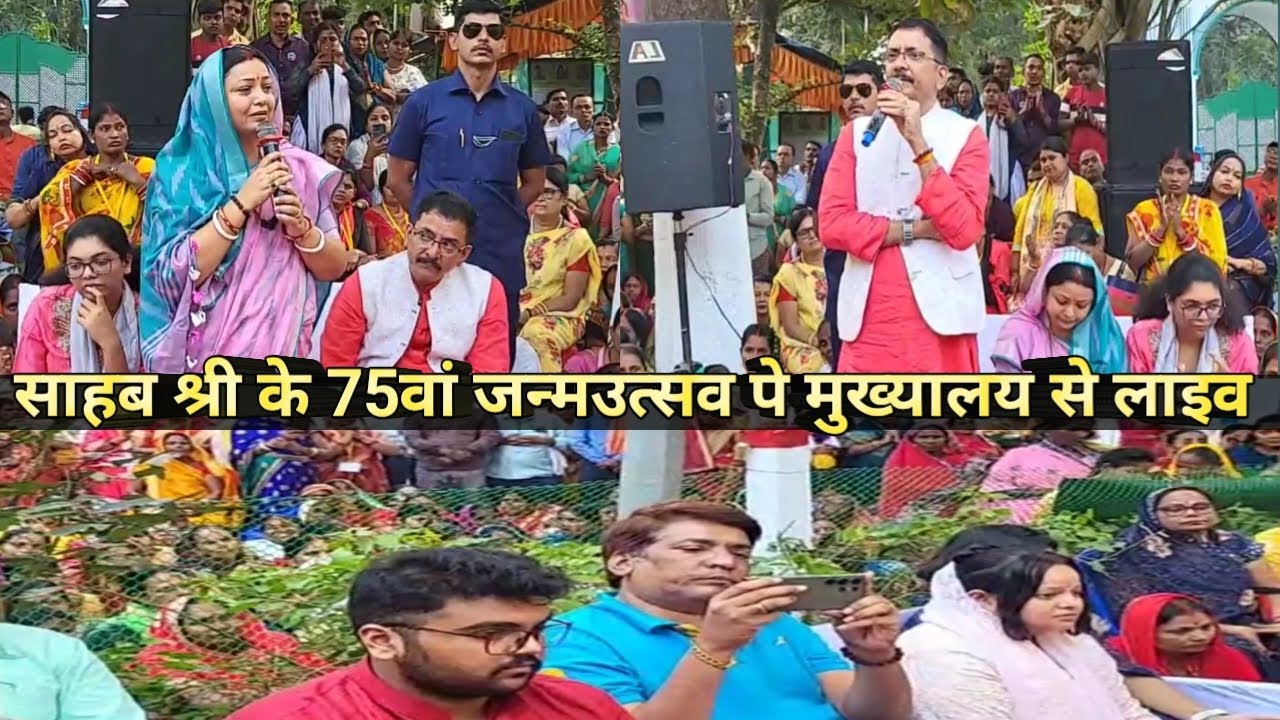 साहब श्री हरीनद्रानंद जी के 75वां जन्मउत्सव पे मुख्यालय उपवन रांची से लाइव शिव गुरु चर्चा 31/10/2023