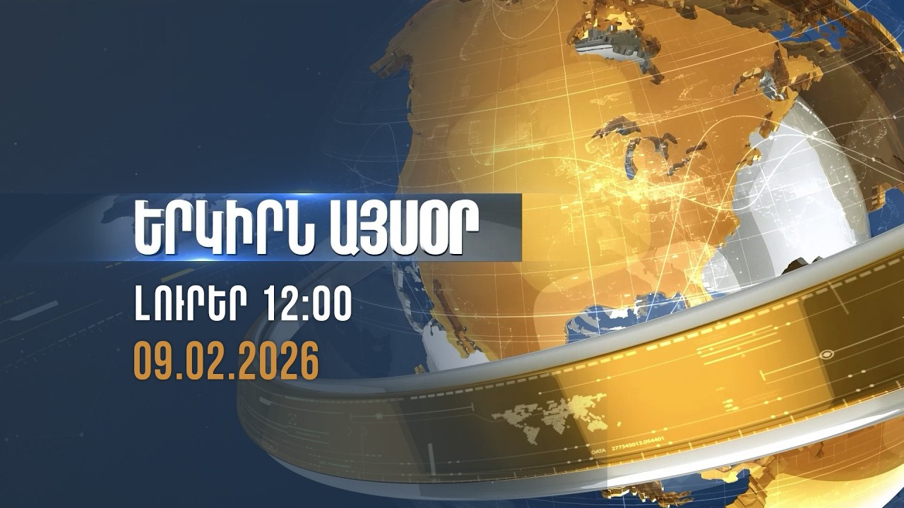 Երկիրն այսօր. 09.02.2026 | 12:00