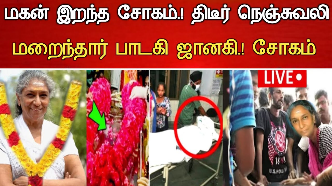🔴#Live :சற்றுமுன் பாடகி ஜானகி திடீர் சோகம்.! Indian Playback Singer S Janaki Hospitalized Latestnews