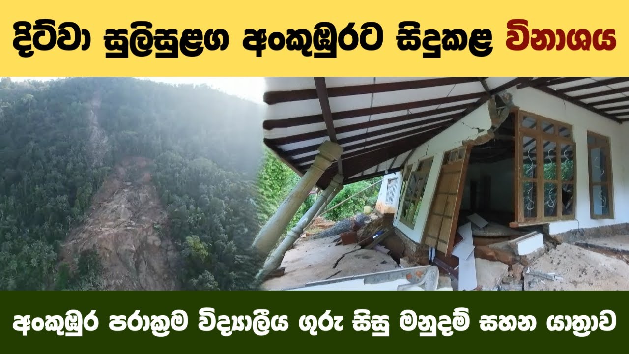 දිට්වා සුලිසුළග අංකුඹුරට සිදුකළ විනාශය  - TravellerAnandaRodrigo
