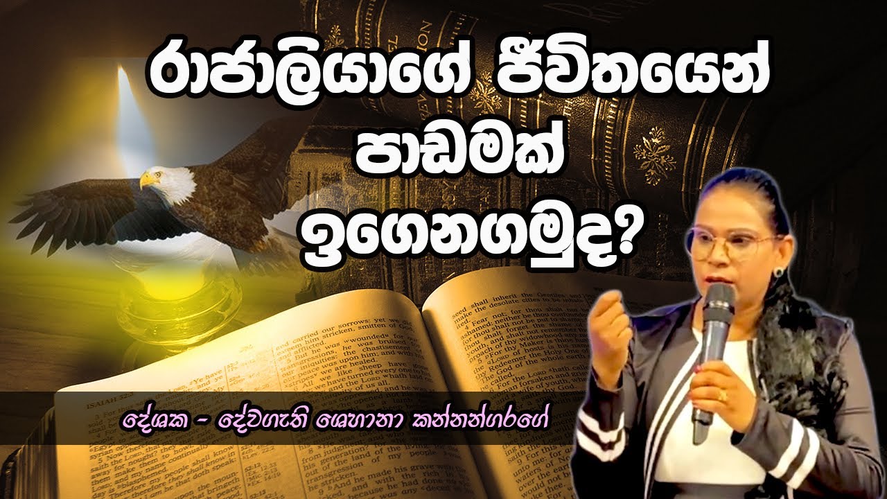 රාජාලියාගේ ජීවිතයෙන් පාඩමක් ඉගෙනගමුද? | Sinhala Sermon | Pastor Shehana Kannangarage @sanjeewakds