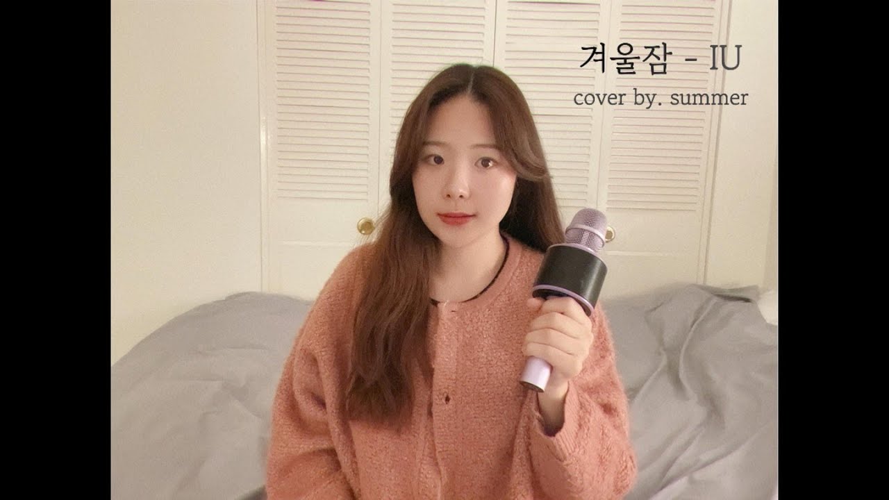 가끔은 철없이 보고 싶어 #조각집 #겨울잠 #iu #cover