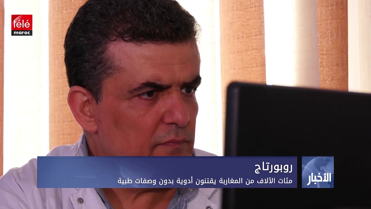 الالاف من المغاربة يستعملون أدوية دون استشارة الطبيب
