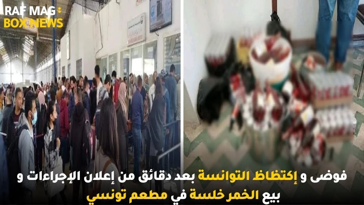 فوضى و إكتظاظ التوانسة بعد دقائق من إعلان الإجراءات و بيع الخمر خلسة في مطعم تونسي