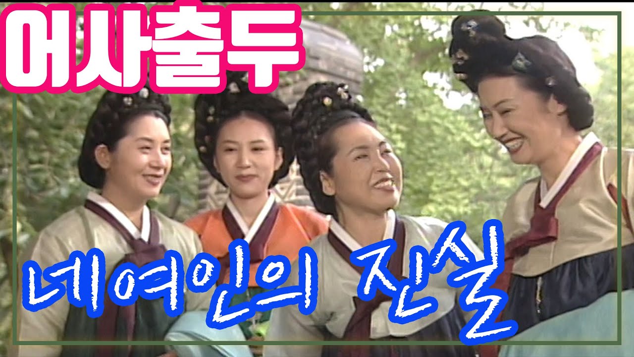 어사출두 / 네여인의 진실 [추억의 영상] KBS 1999.9.5 방송