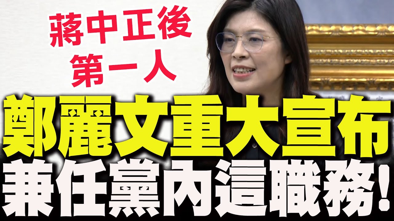 【全程字幕】上任後首次主持中常會!鄭麗文宣布兼任