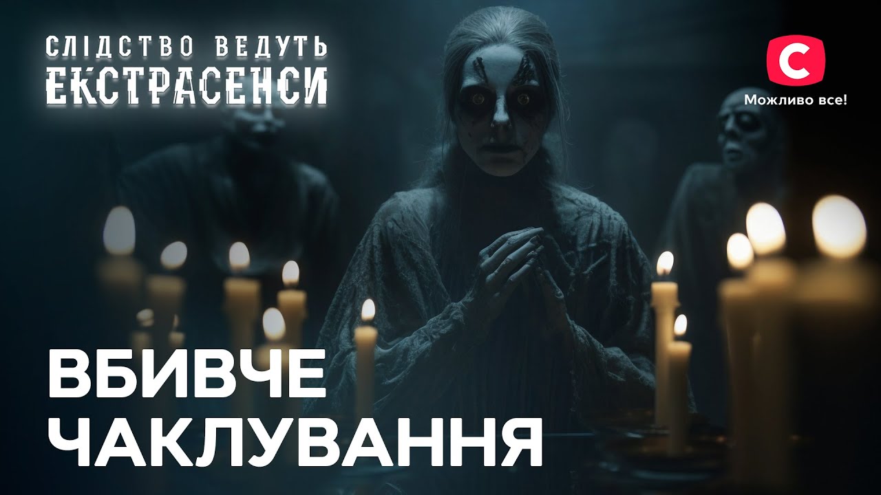 Пугающие гости с того света – Следствие ведут экстрасенсы | СТБ