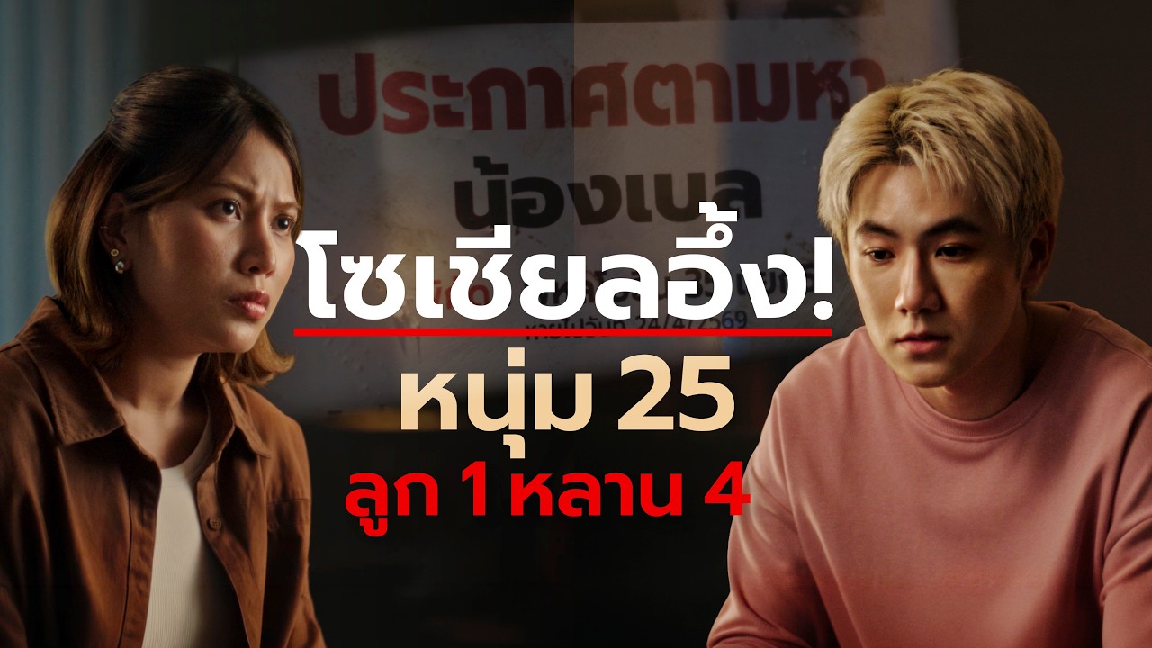 โซเชียลอึ้ง! อายุ 25  ลูก 1 หลาน 4
