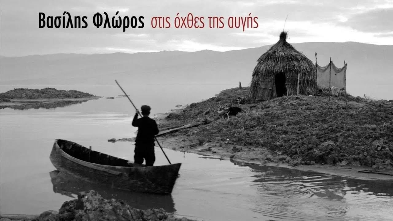 &Beta;&alpha;&sigma;ί&lambda;&eta;&sigmaf; &Phi;&lambda;ώ&rho;&omicron;&sigmaf; - &Gamma;&epsilon;&mu;&iota;&tau;&zeta;ή&sigmaf; | Vassilis Floros - Gemitzis (Official Lyric Video)