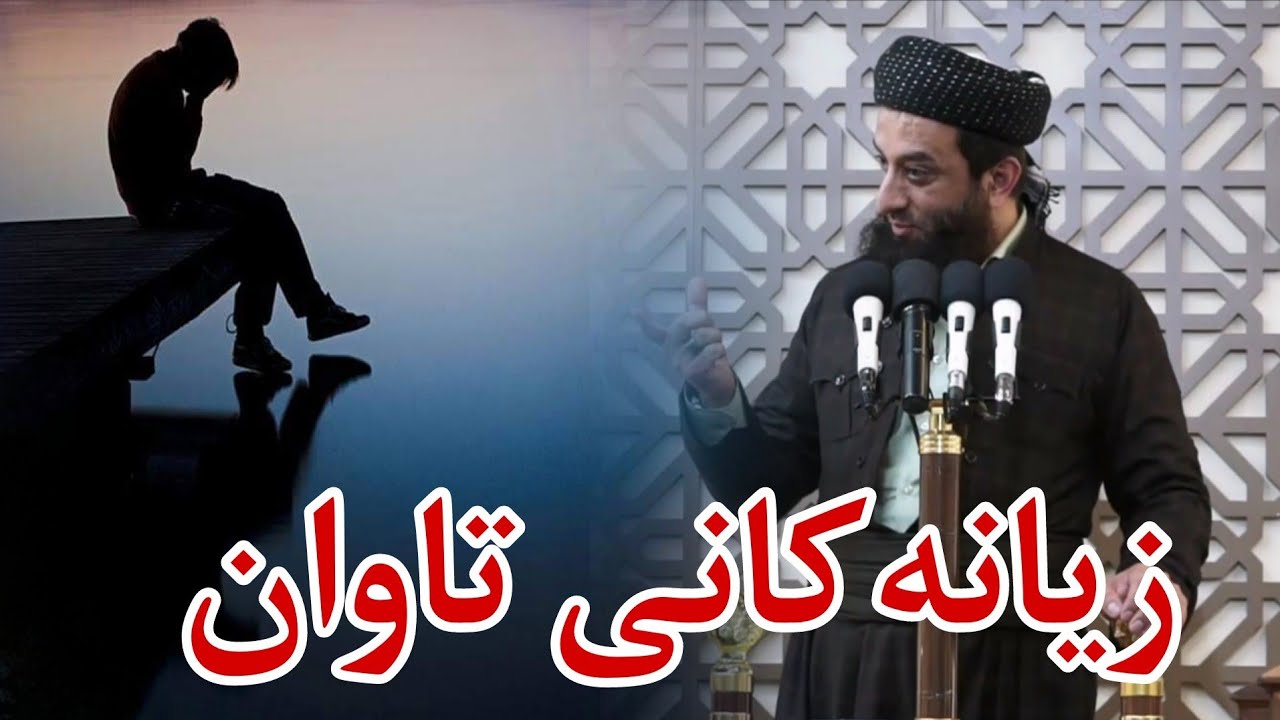 زیانەکانی تاوان . . . مامۆستا عطاء پێنجوێنی