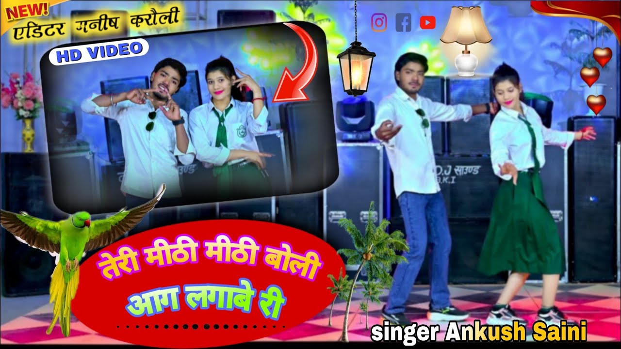  तेरी मीठी मीठी बोली√आग लगाबे री√Teri meethi meethi boli√Aag lagave re√ singer Ankush Saini new 