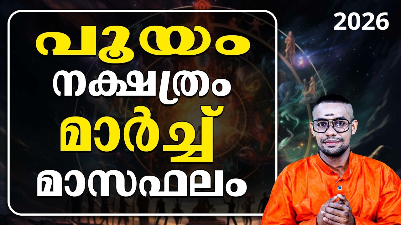 പൂയം.സമ്പാദ്യം മുഴുവൻ ചാരമാകും, കുടുംബം തകരും; ഇതൊരു അന്ത്യ മുന്നറിയിപ്പ്! | Pooyam