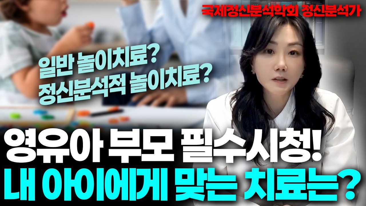 정신분석가가 말하는 놀이치료의 차이점!