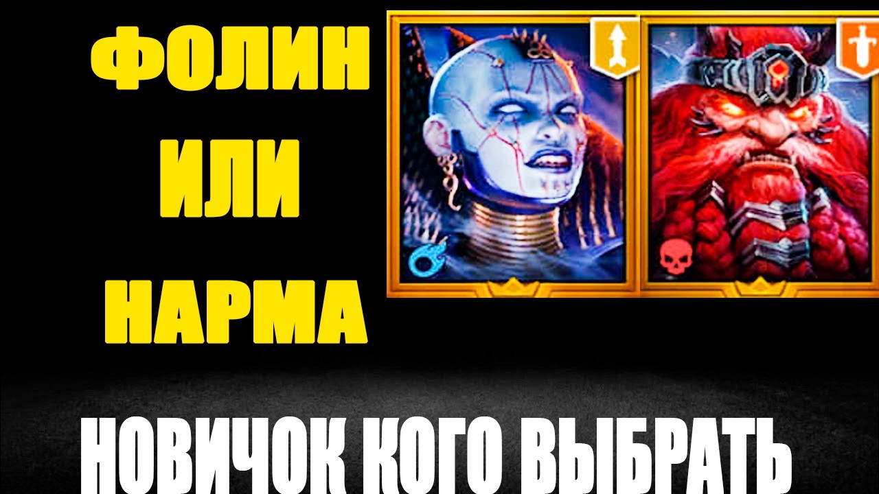 ФОЛИН ИЛИ НАРМА НОВИЧОК СРАВНЕНИЕ RAID SHADOW LEGENDS