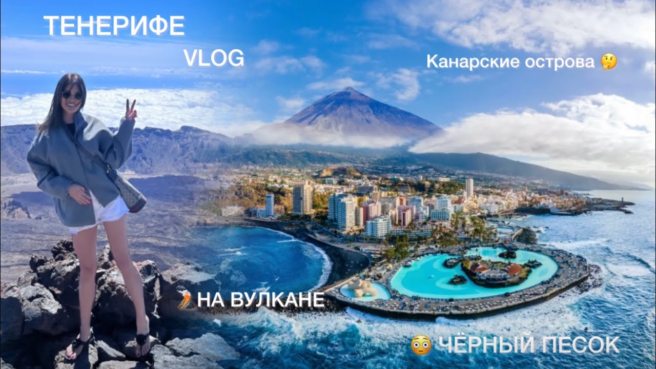 ТЕНЕРИФЕ ☀️ Vlog 🇪🇸 ВУЛКАН И ЧЕРНЫЕ ПЕСКИ 🌋 Канарские острова