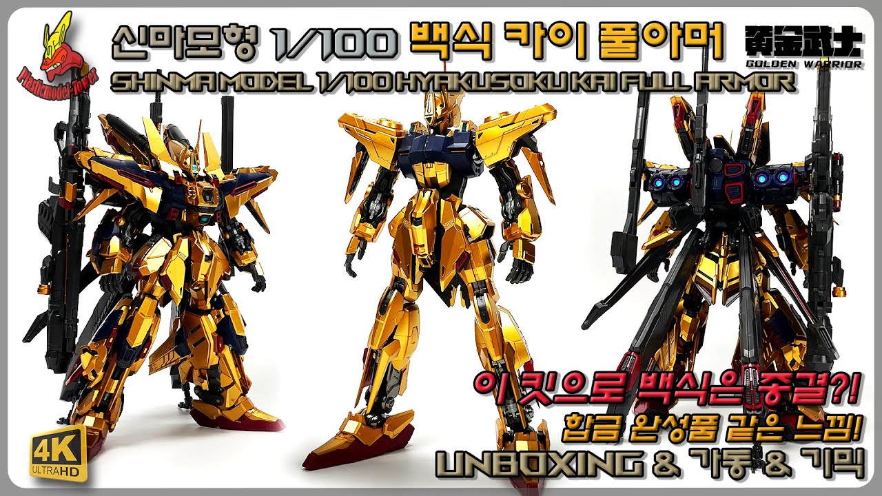 이 킷으로 백식은 종결?! 신마모형 1/100 백식 카이 풀아머 #gundam #gunpla #건프라 #건담 #bandai #Hyakusoku #百食 #ガンダム #ガンプラ