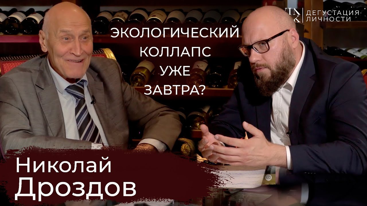 Николай Дроздов. О любви к животным, экологической ситуации, образовании | Дегустация личности |