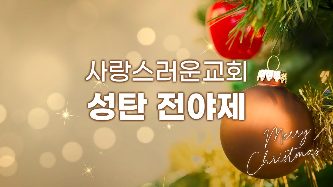 2023 크리스마스 전야제