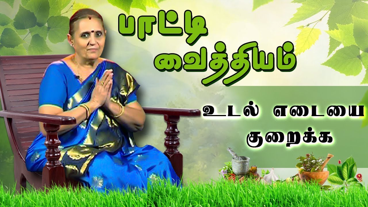 உடல் எடையை குறைக்க பாட்டியின் அறிவுரைகள் | Reduce body weight | பாட்டி வைத்தியம்