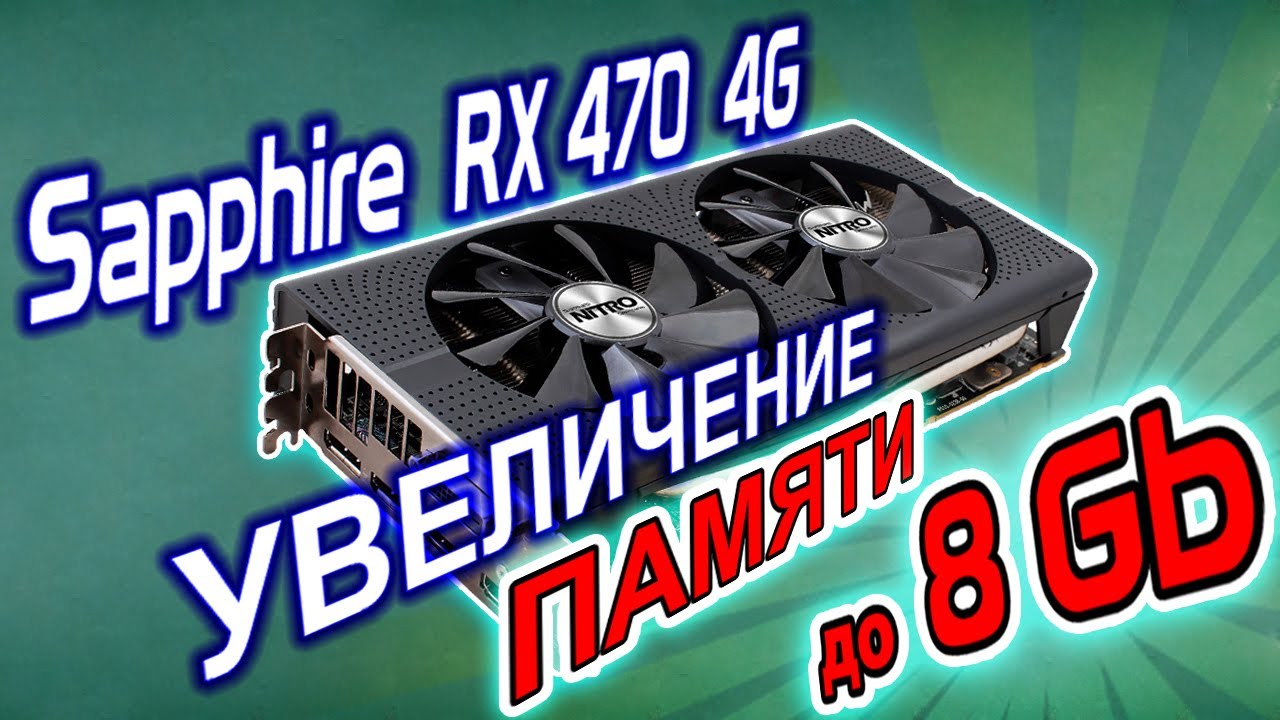 Апгрейд видеокарты RX 470 4Gb Sapphire Nitro+. Увеличение памяти до 8 Гб
