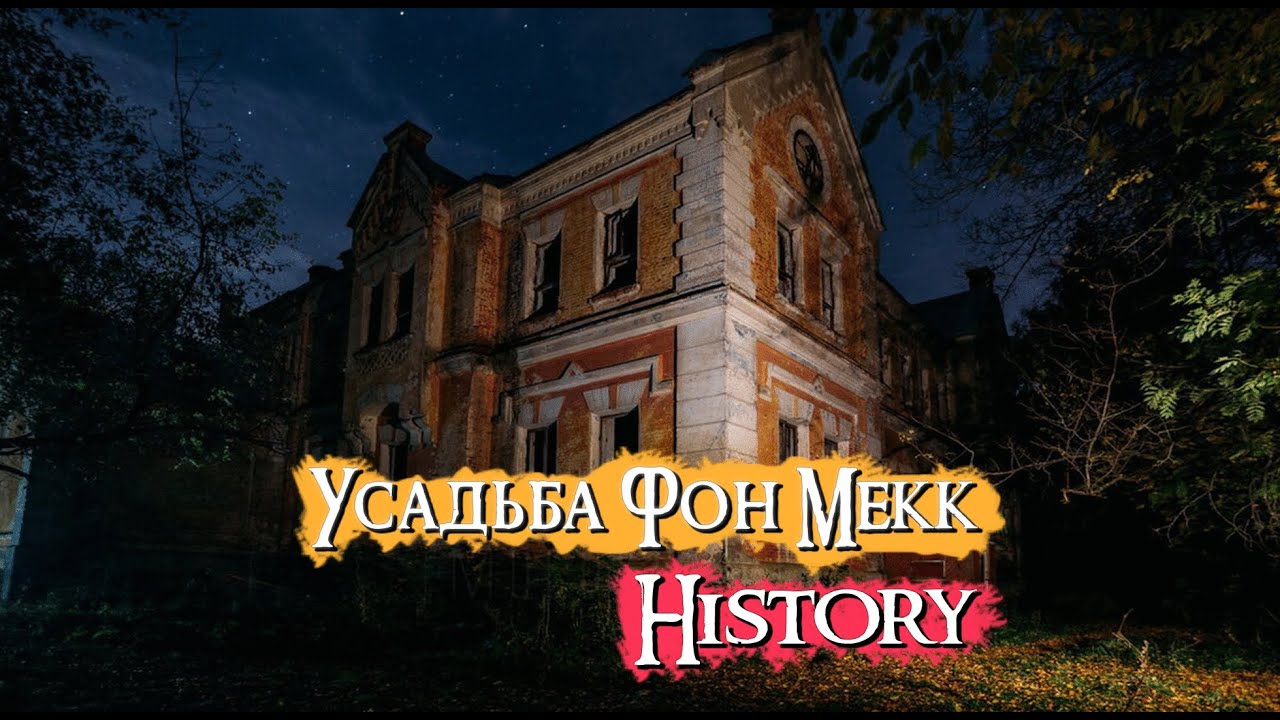 Усадьба Фон Мекк. История Заброшенной Усадьбы. Прямой Эфир