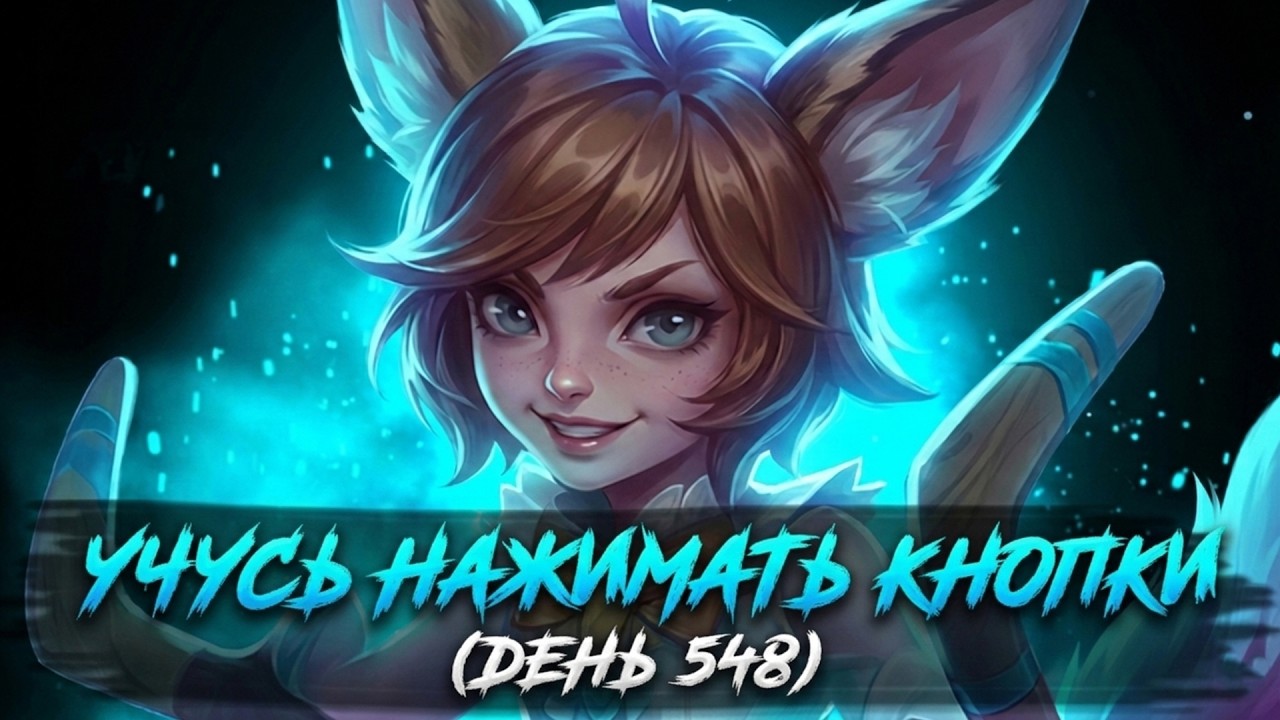 ТИР-1 Геймплей СТРИМ - Mobile Legends