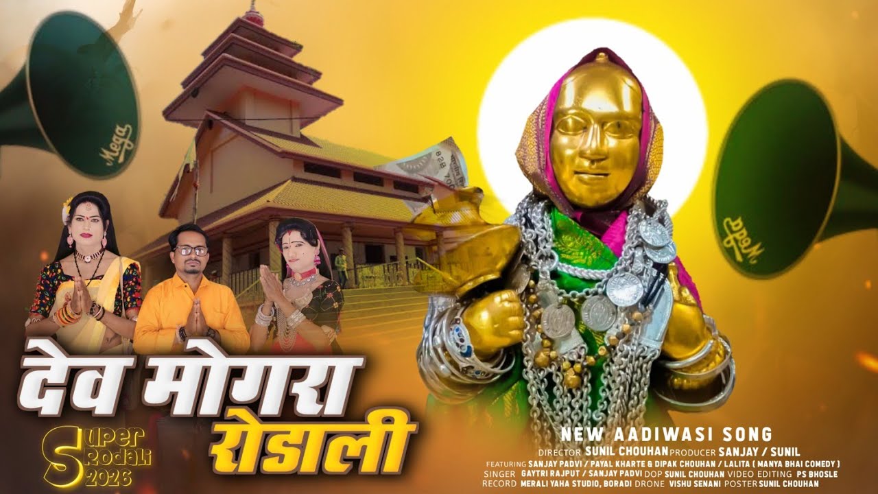🌾🚩 स्पेशल शिवरात्रि रोडाली 2026 | मेराली बोहिना  | devmogra rodali 2026 | new rodali 2026