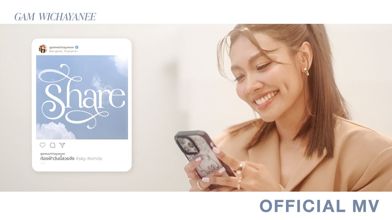 SHARE – แก้ม วิชญาณี [OFFICIAL MV]