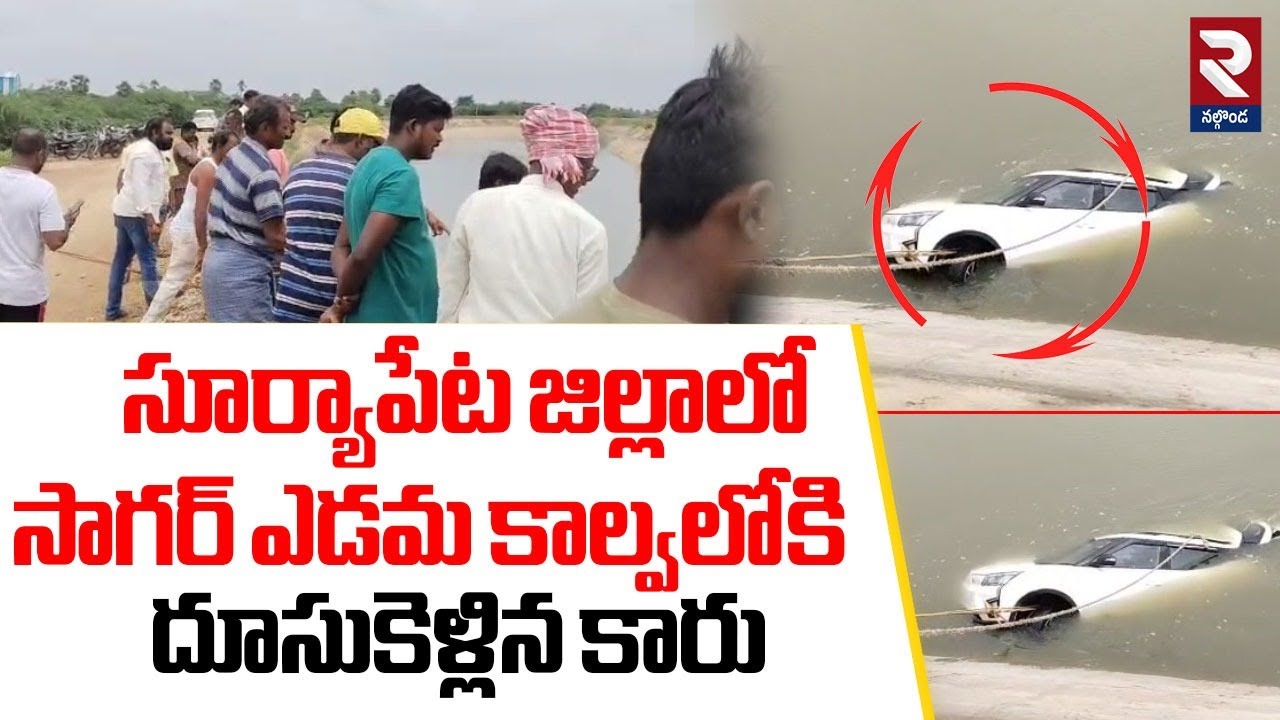 Car falls Into Nagarjuna Sagar Left Canal |సూర్యాపేట జిల్లాలో సాగర్‌ ఎడమ కాల్వలోకి  దూసుకెళ్లిన కారు