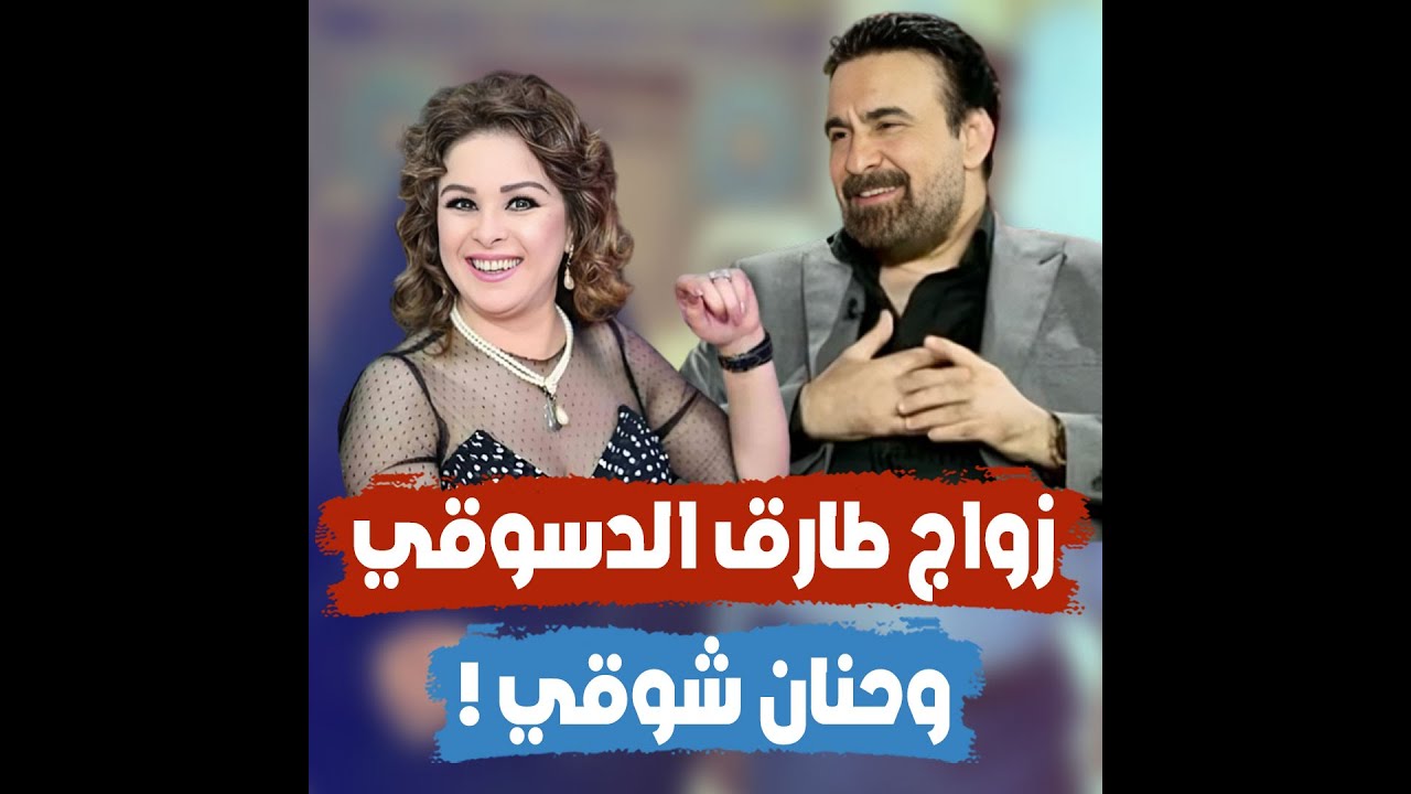 أنباء زواج طارق الدسوقي وحنان شوقي تقلب السوشيال ميديا.. فيديوهات رومانسية كشفت علاقتهما