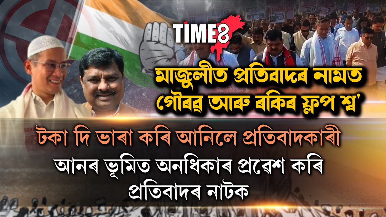 কি হৈছে কংগ্ৰেছত ? এফালে মুকলি সভাত বাণ্ডিলে বাণ্ডিলে বিলাইছে টকা,