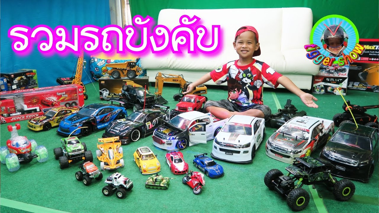 รถบังคับ ทิกเกอร์จอมป่วน รวมรถบังคับและรถก่อสร้าง / Tigger show