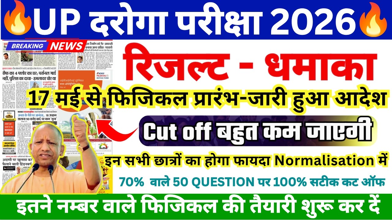 UP SI Result 2026 🔥 UP DAROGA NOTICE UPDATE | SAFE SCORE FOR PET | Cut Off बस इतना रहेगी 👍
