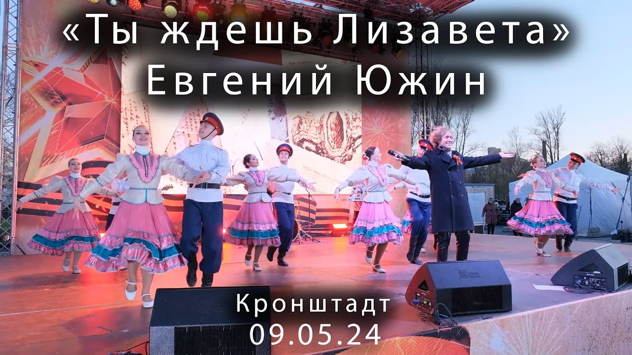 2024 05 09     Кронштадт 9 мая Ты ждешь Лизавета Евгений Южин