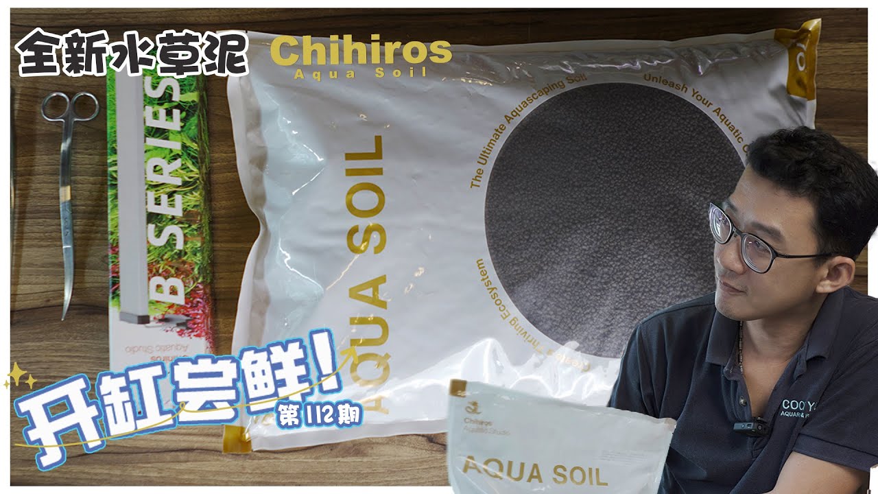 全新水草泥 Chihiros Aqua Soil 开缸尝鲜！