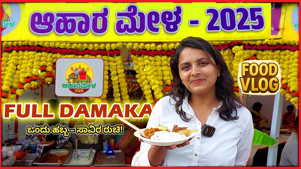 ವಾವ್! ಬನ್ನಿ ಹೋಗೋಣ – Dasara Ahara Mela 2025 😋🍛🎉/dasara ahara mela 2025/mysore dasara 2025/Dasara 2025