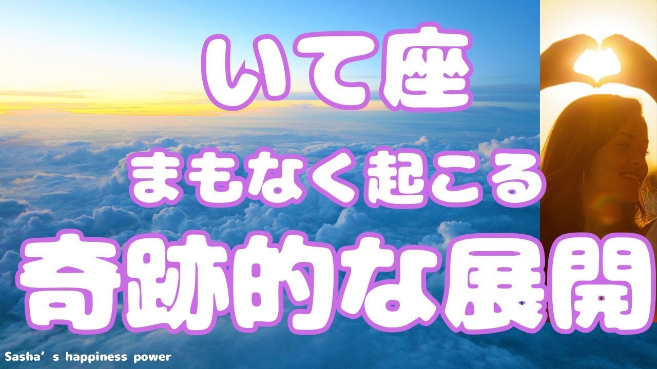 【射手座】この凄すぎる奇跡を絶対逃さないで❗️❣️ ＃タロット、＃オラクルカード、＃当たる、＃占い