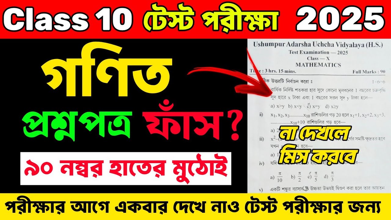 Class 10 Mathematics Test Exam Question Paper 2025 | Class 10 Mathematics Test Exam Suggestion 2025