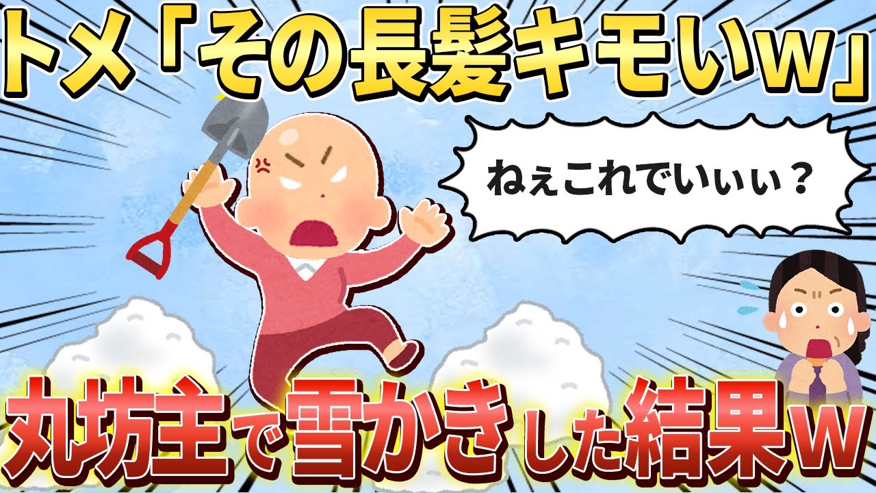 【2chスカッと】義実家で姑「あんたの長髪“呪い”みたいねｗ」→後日、丸坊主にして近所３軒分絶叫つきで雪かきしてやった結果ｗ【ゆっくり解説】