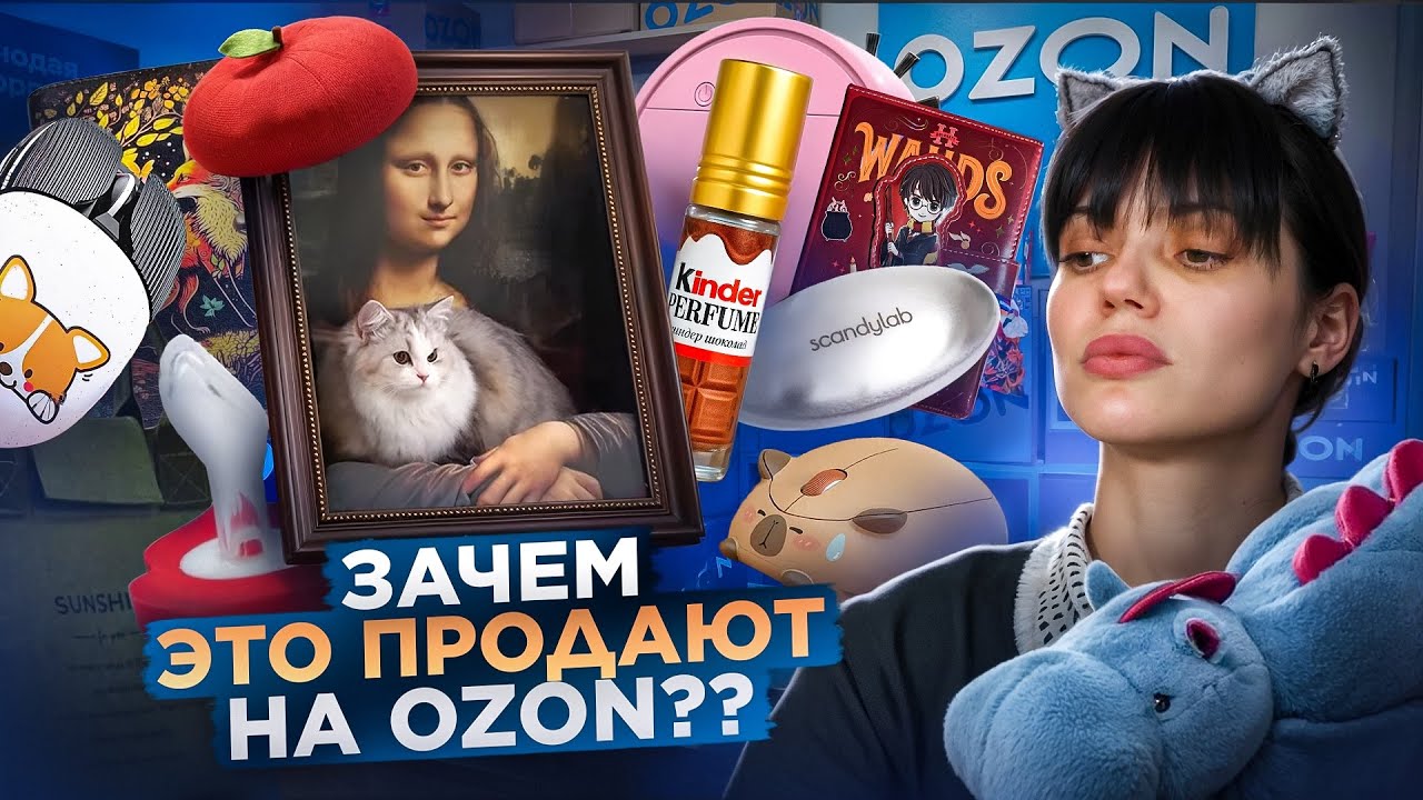 РАСПАКОВКА МОИХ СТРАННЫХ ПОКУПОК НА OZON | ЗАЧЕМ ЭТО ПРОДАЮТ 