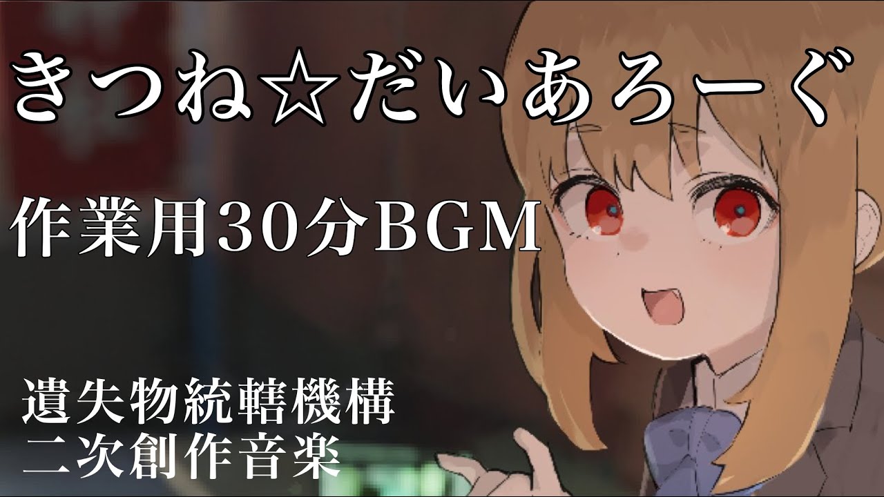 【作業用30分BGM】きつね☆だいあろーぐ【遺失物統轄機構】