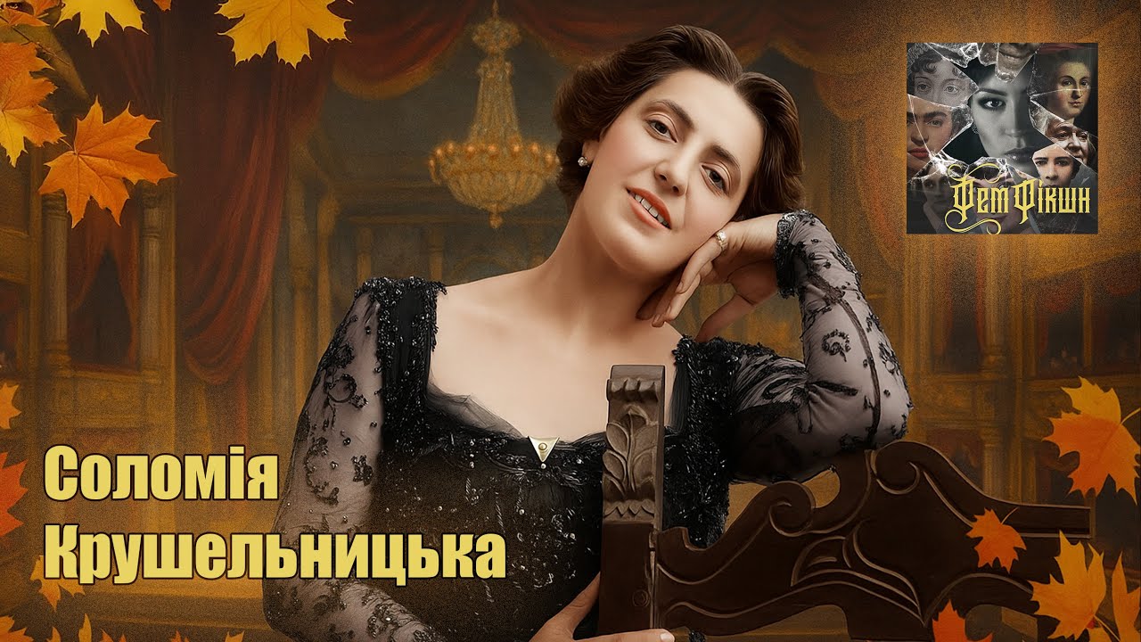 Осіння арія Соломії Крушельницької