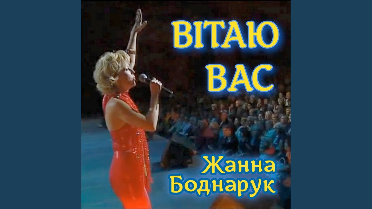 Вітаю Вас