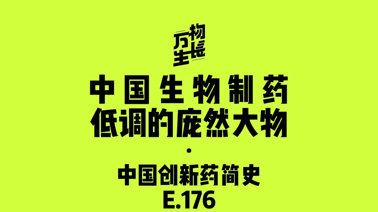 中国生物制药，低调的庞然大物｜中国创新药简史