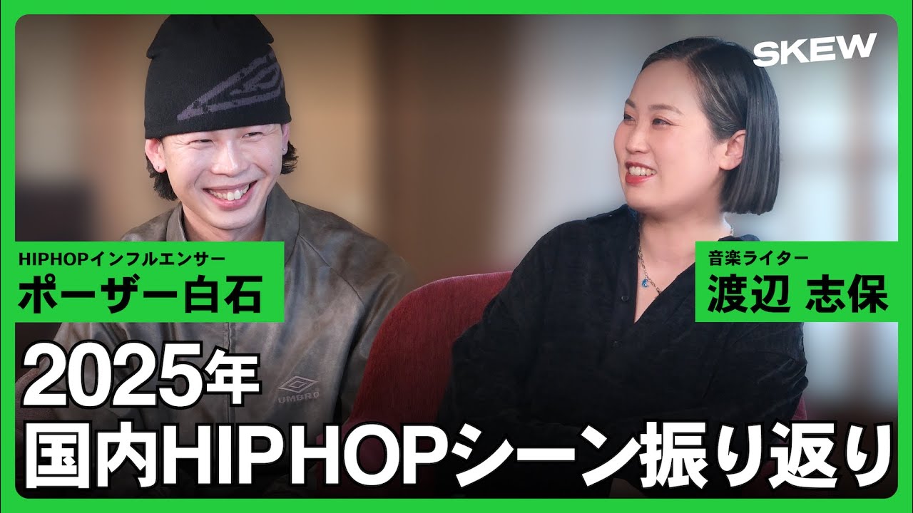 【ポーザー白石×渡辺志保】2025年国内HIPHOPシーン振り返り、TikTokを中心としたバイラルヒットや印象に残ったアルバムなど